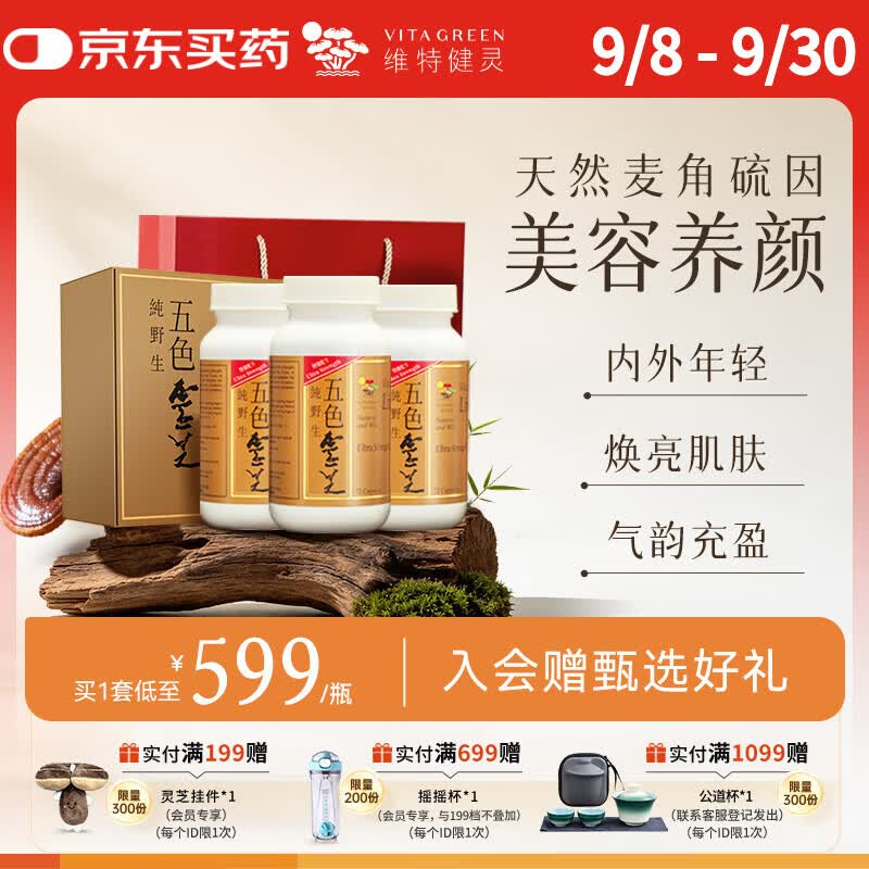 维特健灵 五色灵芝礼盒麦角硫因（五色灵芝72粒3盒+礼袋）礼盒 京东折扣/优惠券