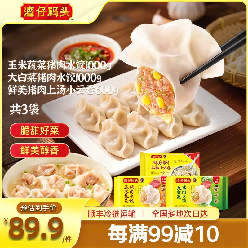 湾仔码头 水饺云吞组合 1000g玉米水饺+1000g大白菜水饺+600g鲜肉云吞