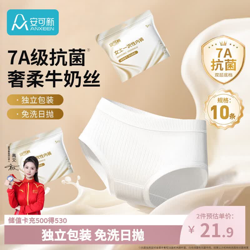 安可新牛奶丝一次性内裤女士7A抗菌月子产妇旅行免洗便携L码10条
