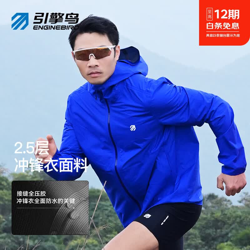 引擎鸟越野跑冲锋衣精英5.0 Pro男女款户外防风防水外套薄款登山服 克莱茵蓝(男款) M 京东折扣/优惠券