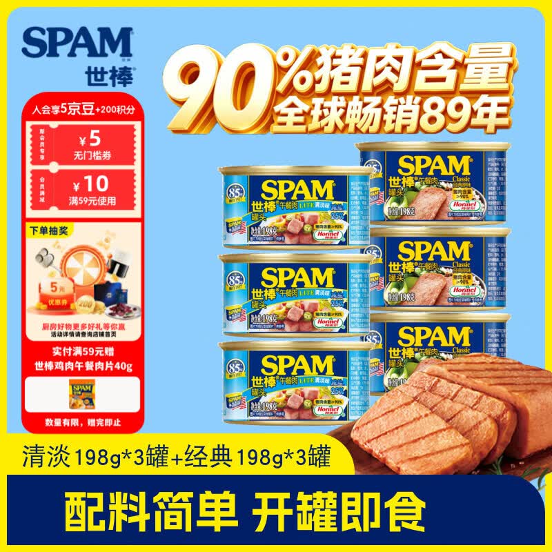 世棒（SPAM） 午餐肉罐头198g*4罐方便面搭档即食速食火腿早餐涮火锅搭档烧烤 经典198g*3罐+清淡198g*3罐