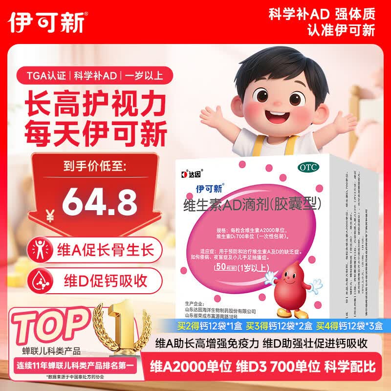 伊可新维生素AD滴剂（胶囊型）50粒1岁以上维生素ad用于预防和治疗维生素A及D的缺乏症京东大药房