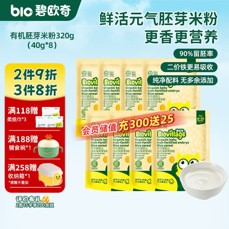 碧欧奇有机婴幼儿强化铁胚芽米粉宝宝辅食营养米糊独立包装 【6月+】有机胚芽米粉320g