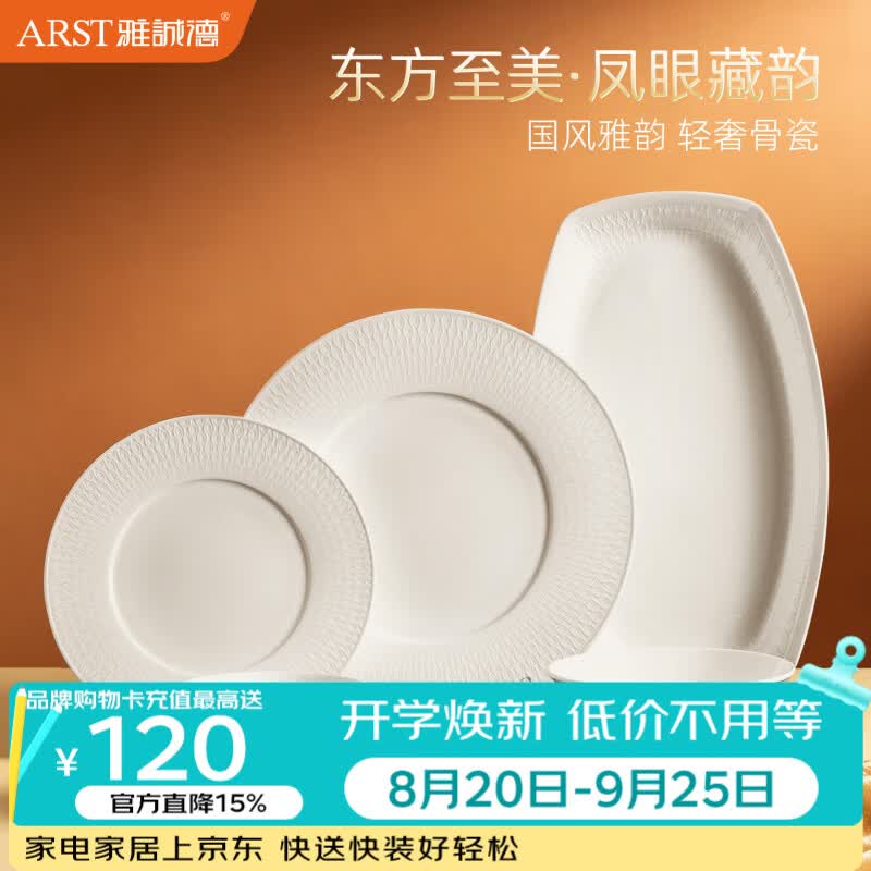 ARST雅誠德2026新款抗菌骨瓷餐具套装纯白浮雕家用高颜值碗碟盘乔迁中秋送礼 二人食8件套【高档骨瓷】 京东折扣/优惠券
