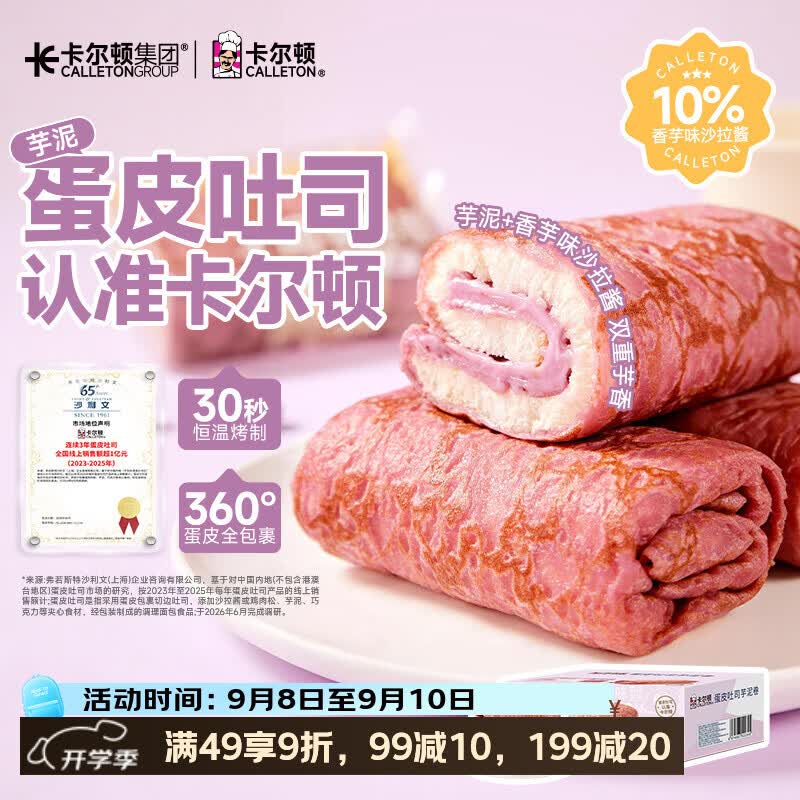 卡尔顿（Calleton）蛋皮吐司芋泥卷420g面包早餐下午茶休闲零食品整箱
