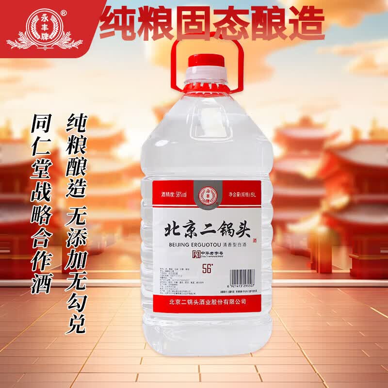 永丰牌北京二锅头 桶装散酒 清香型白酒 56度 5L*1桶 单桶装口粮酒
