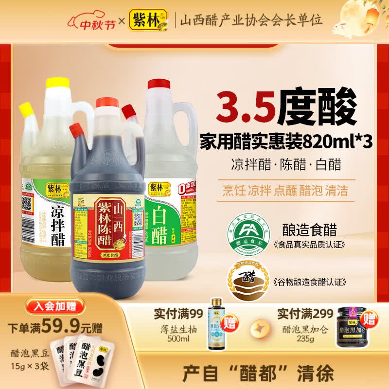 紫林陈醋白醋凉拌醋820ml*3山西特产醋纯粮调味品组合塑料瓶凉拌餐饮 820ml*3瓶组合装