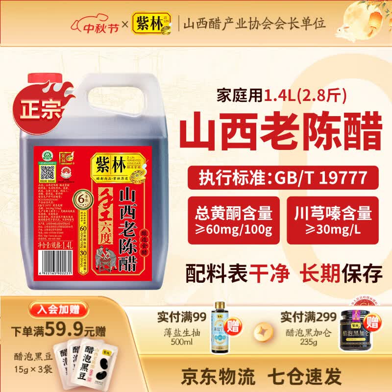 紫林正宗陈醋手工传统工艺老陈醋山西特产饺子凉拌醋粮食酿造食醋调味 【正宗山西老陈醋】6度1.4L