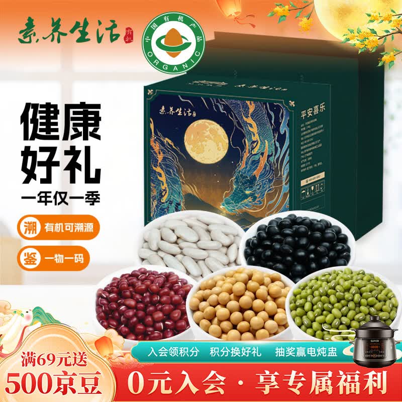 素养生活有机杂粮礼盒4.8斤/提礼盒 中秋礼盒 节日礼盒 节日礼品 送礼礼盒