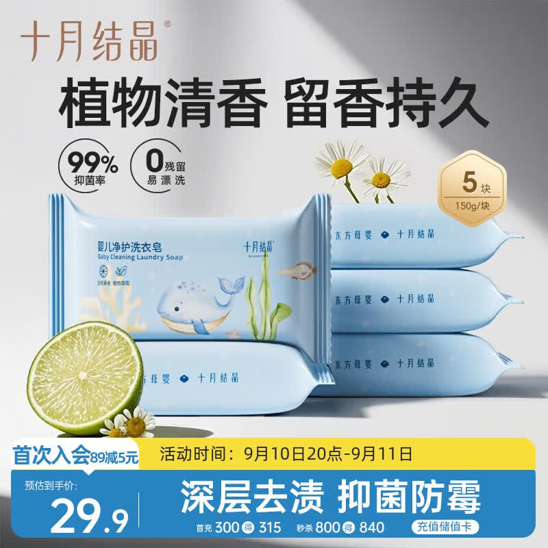 十月结晶婴儿洗衣皂 宝宝专用肥皂酵素清洁抑菌净护不伤手【150g*5块】