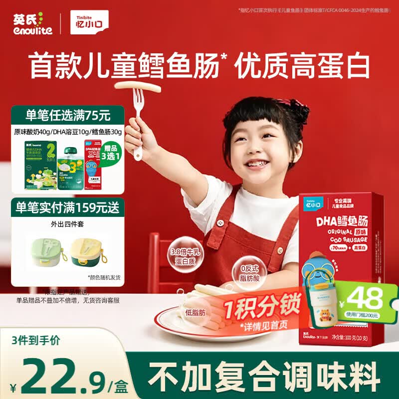 英氏 DHA鳕鱼肠原味 宝宝儿童零食营养高蛋白解馋休闲即食鱼肠100g/盒