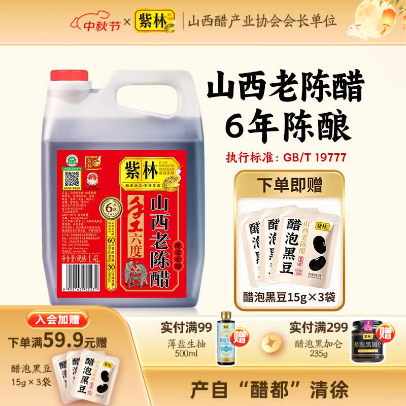 紫林正宗山西老陈醋手工6度醋1.4L原产地国标19777山西特产凉拌 单桶装