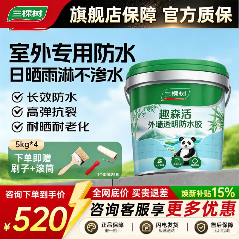 三棵树漆(SKSHU) 三棵树外墙透明防水胶 免砸砖防水涂料家用屋顶房顶外墙屋面补漏 40斤【外墙透明速干】附带刷子滚筒 京东折扣/优惠券