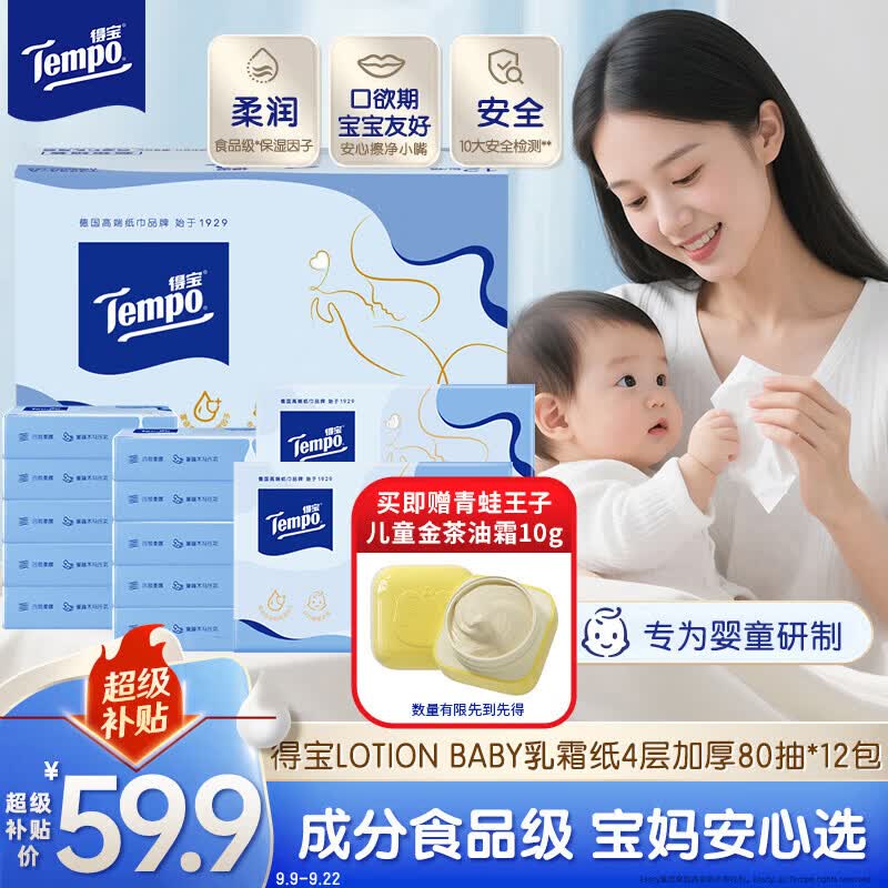 得宝（TEMPO）Lotion Baby天使肌婴儿乳霜纸 4层80抽*12包 云柔巾 婴儿纸巾抽纸