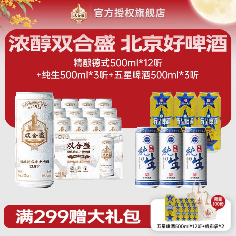 双合盛精酿德式啤酒 12.5°P德式小麦白啤罐装 百年老字号 中秋送礼 德式500*12听+纯生500*3听+五星啤酒500*3听(非原箱) 京东折扣/优惠券