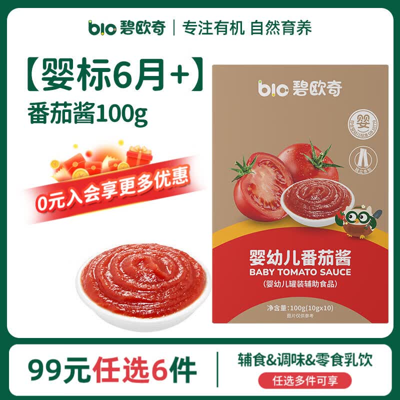 碧欧奇【99元任选6件】宝宝儿童调味品营养辅食配料佐餐营养 【婴标】番茄酱100g(10g*10)