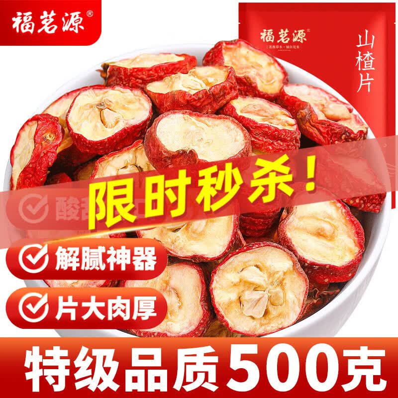 福茗源花果茶 纯正山楂干片500g 特级品质无硫熏泡水喝的山楂片酸甜口感