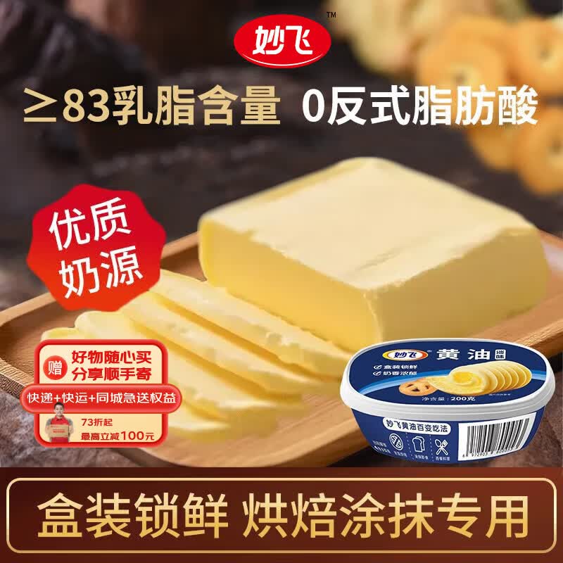 妙飞（milkfly）【京造同款】淡味动物黄油200g 热门商品 烘焙原料 牛排 佐餐