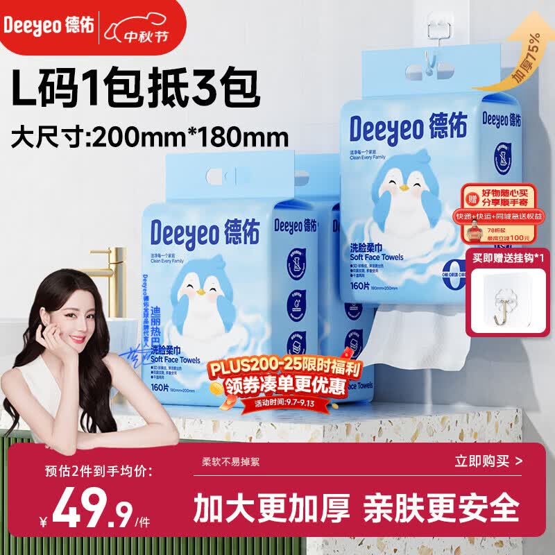 德佑悬挂式洗脸巾160抽*3提壁挂式擦脸巾一次性干湿两用洁面巾加大L码