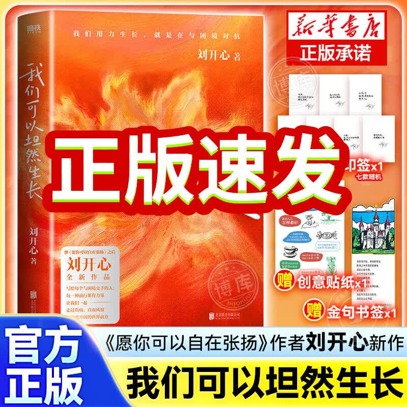 【正版】我们可以坦然生长 刘开心 心理励志书籍 我们可以坦然生长