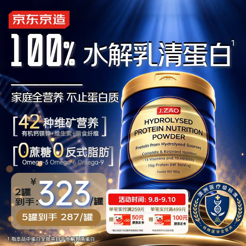 京东京造水解乳清蛋白粉特医全营养800g 澳洲进口蛋白质粉非全安素术后