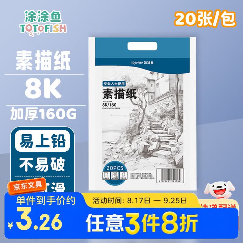 涂涂鱼【开学文具】8K/160g素描纸绘画纸素描本美术写生临摹学生初学8开20张加厚