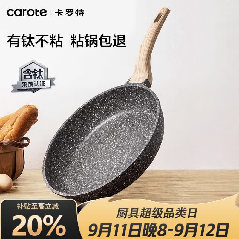卡罗特钛锅平底锅仅72.25元！26cm不粘煎锅电磁炉燃气通用 牛排煎蛋必备