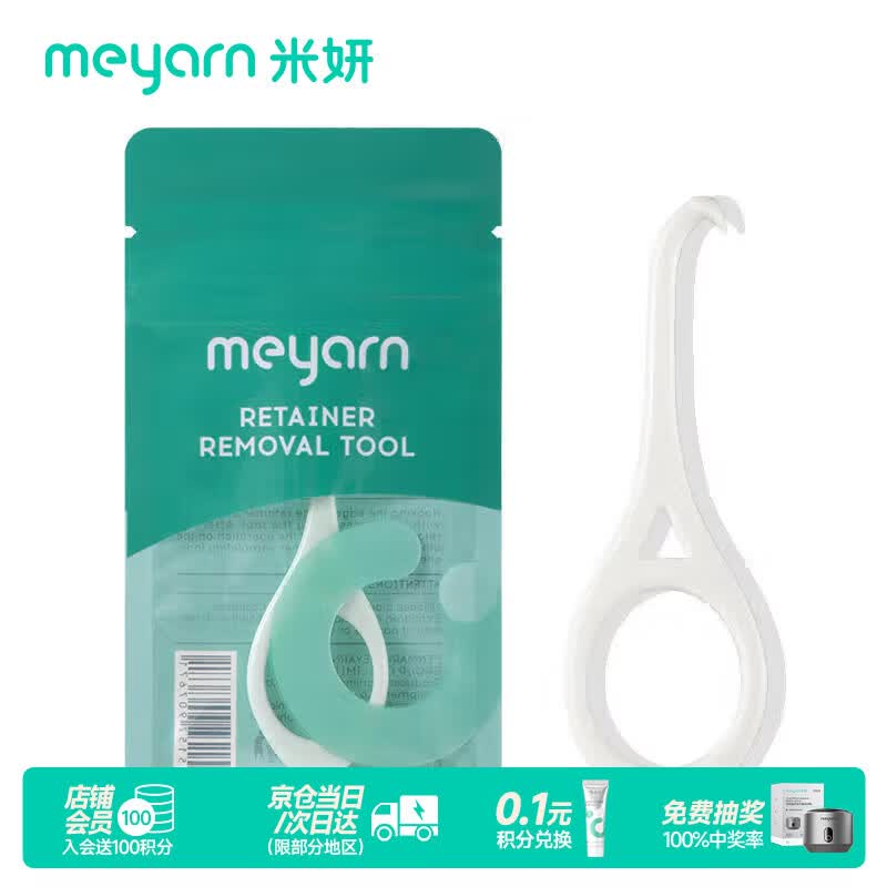 米妍（meyarn）隐形牙套摘取器 适美便携勾摘取器去保持器矫正便携拆取卸钩 白色