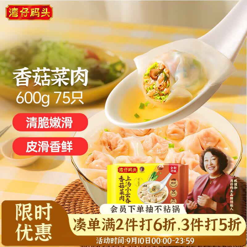 自营 湾仔码头上汤小云吞 香菇菜肉600g75只 三鲜600g75 - 86线报