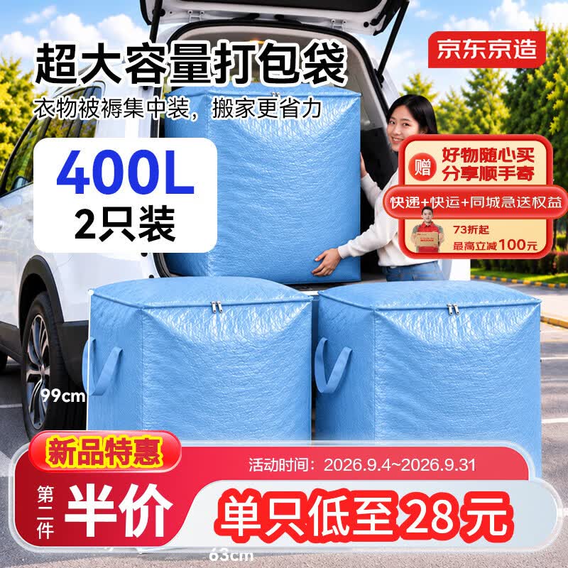 京东京造搬家打包袋收纳袋行李袋棉被袋储物袋神器防水防霉 400L双只 云蓝