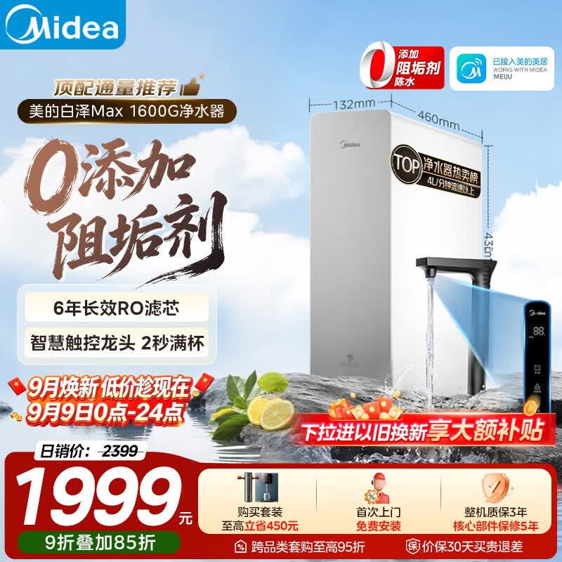 美的(Midea)【白泽Max 1600G】家用0阻垢剂净水器6年RO反渗透厨下式净饮机过滤器 顶配通量 智慧触控屏升级