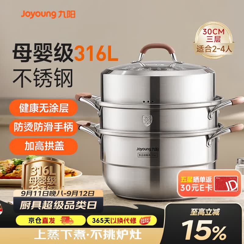 九阳316L不锈钢蒸锅 2-3人小型家用 三层高拱盖 现价261.8元