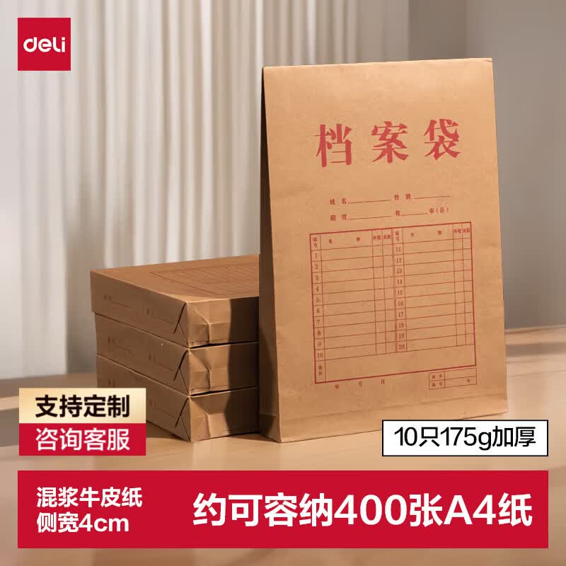 得力（deli）10只A4混浆175g牛皮纸档案袋 侧宽4cm文件资料袋文件保护票据收纳 人力合同标书资料P05953