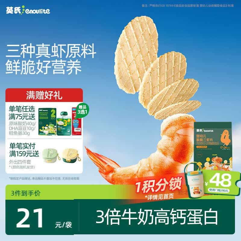 英氏婴幼儿鲜虾片宝宝婴儿零食非油炸磨牙饼干30g零食解馋鲜香