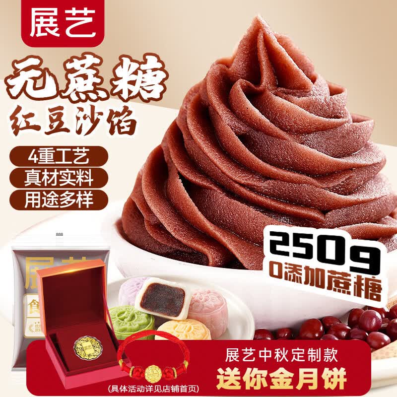 展艺无蔗糖红豆沙馅250g 中秋广式冰皮月饼馅料早餐豆沙包蛋黄酥烘焙