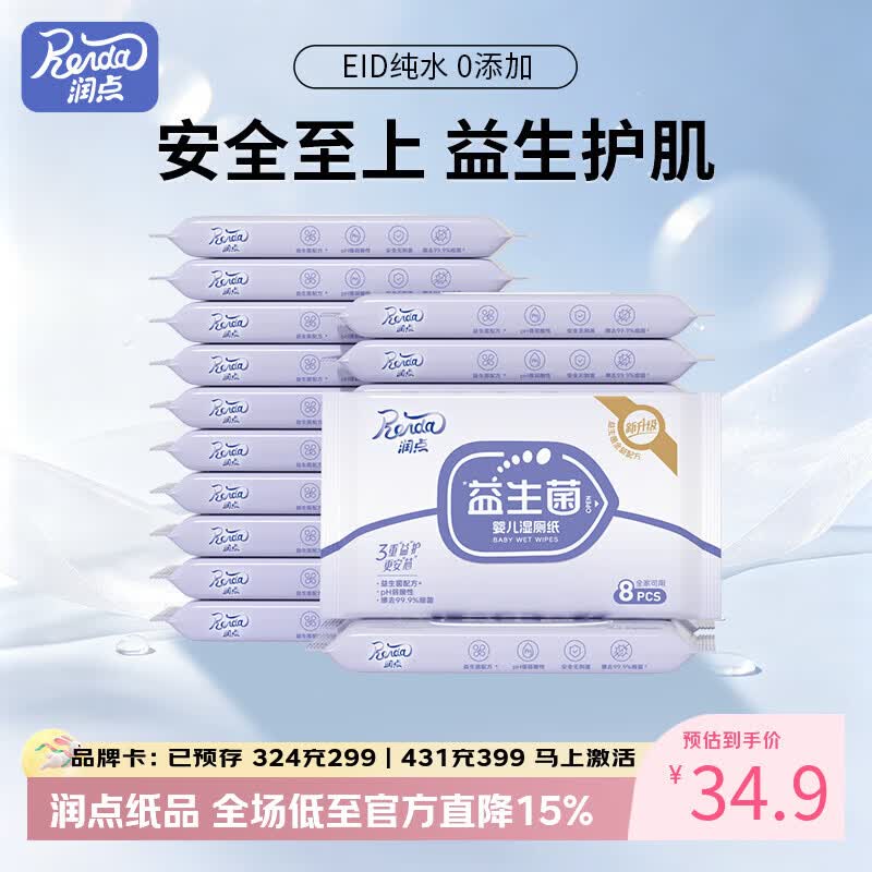润点湿巾婴幼儿益生菌湿厕纸巾专用湿纸巾大包加厚湿纸巾8片小包 8抽20包