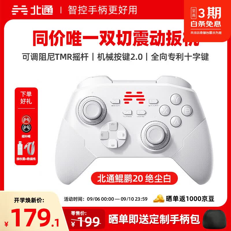 北通鲲鹏20游戏手柄AI智控双切扳机TMR震动无线多模蓝牙xbox类电脑PC手机steam体感NS switch2影之刃零