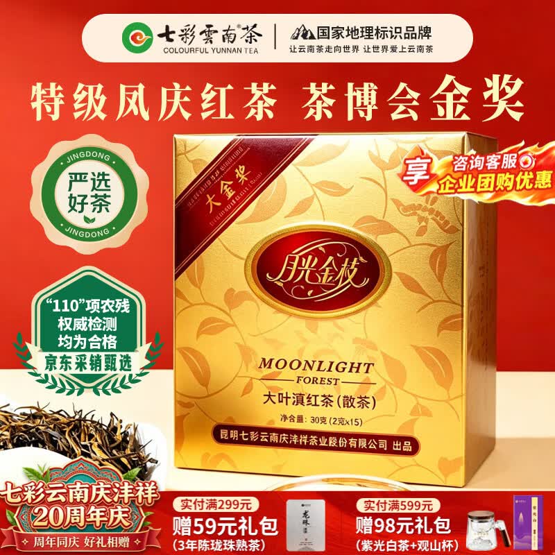 七彩雲南茶叶红茶 凤庆大叶种滇红茶月光金枝30g（2g/袋*15袋）特级自己喝