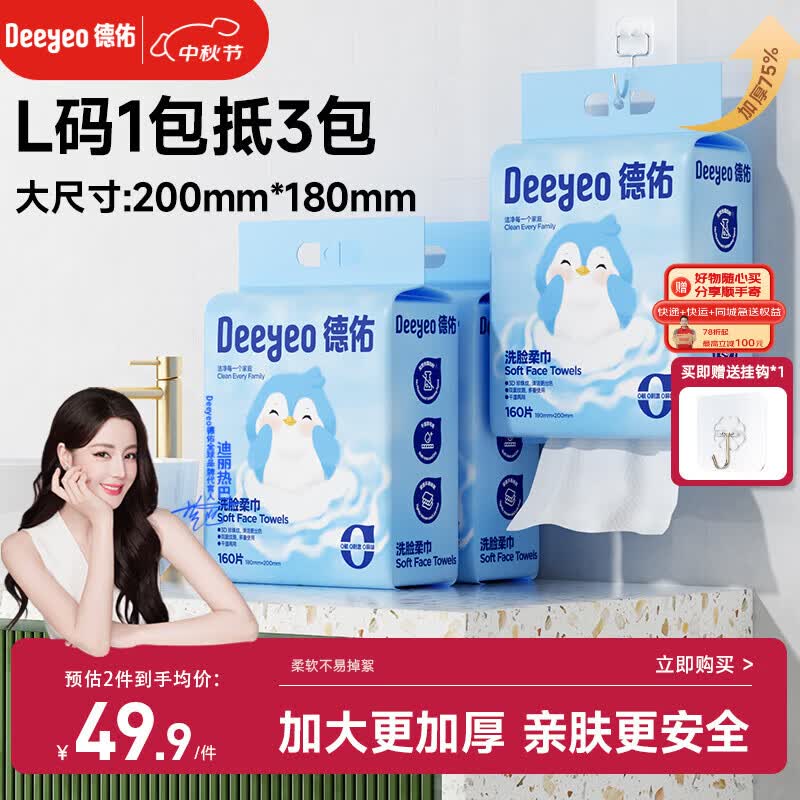 德佑悬挂式洗脸巾160抽*3提壁挂式擦脸巾一次性干湿两用洁面巾加大L码