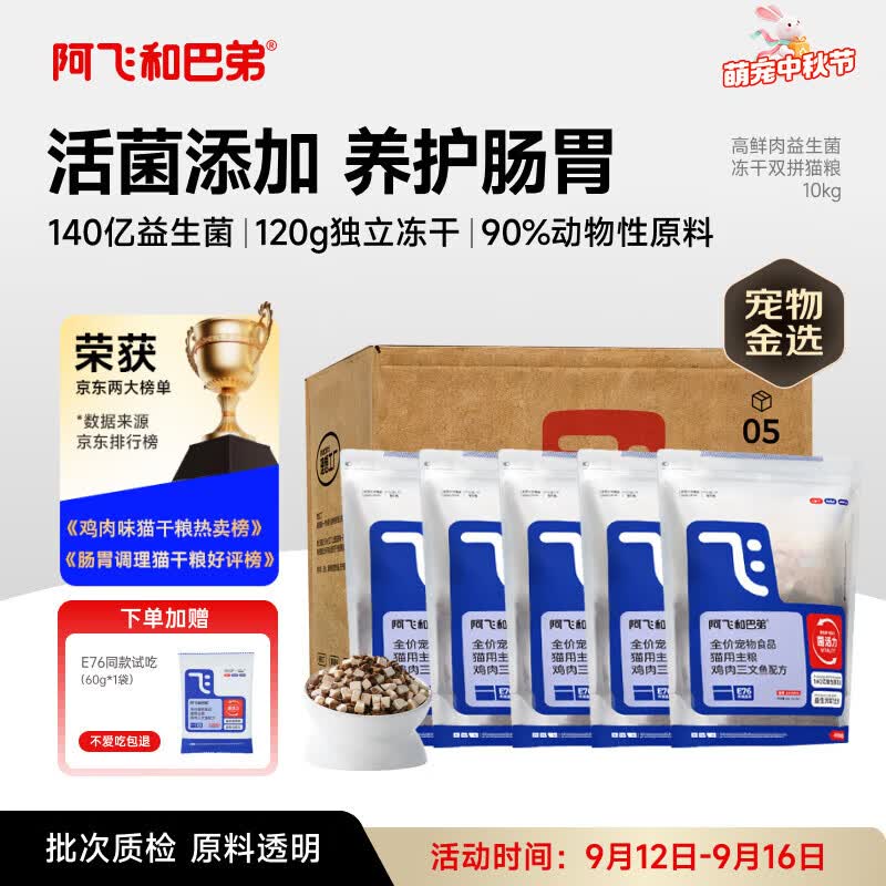 阿飞和巴弟猫粮E76益生菌全价冻干双拼全阶段猫粮2kg*5袋装10kg【宠物金选】