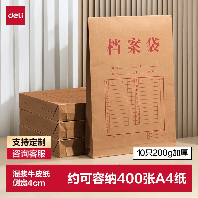 得力（deli）10只A4混浆200g加厚牛皮纸档案袋侧宽4cm标书合同文件资料袋票据资料收纳袋 办公文件保护64100