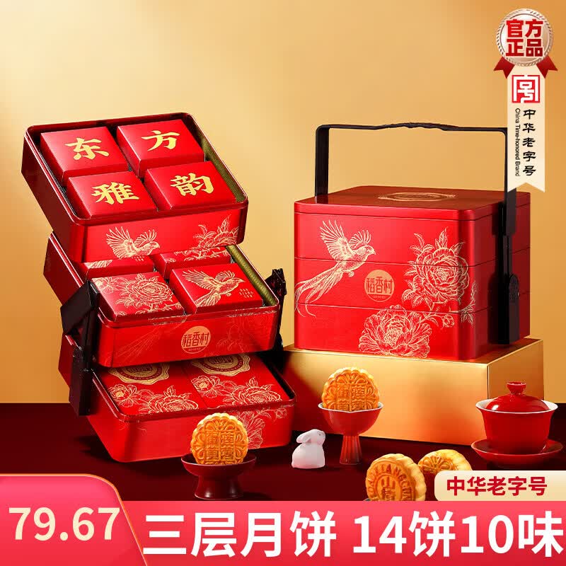 稻香村月饼礼盒精制五仁京式山楂玫瑰中秋节送礼公司员工福利团购高端 东方雅韵【三层铁盒】1060g