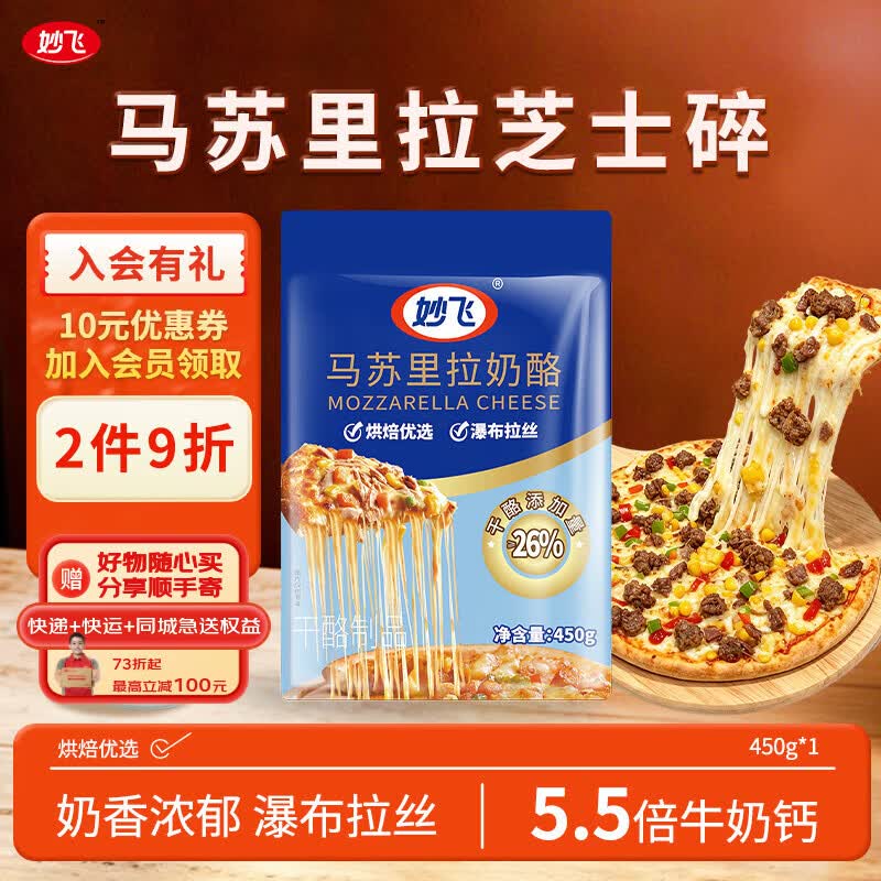 妙飞（milkfly）马苏里拉芝士碎 450g 奶酪碎 披萨拉丝奶酪 焗饭 三明治烘焙食材