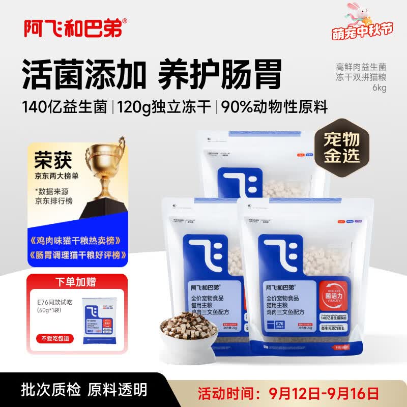 阿飞和巴弟猫粮E76益生菌全价冻干双拼猫粮全阶段通用猫粮2kg*3袋