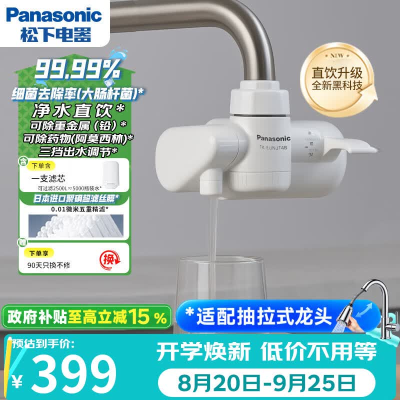 松下超滤可直饮龙头净水器厨房自来水过滤器家用直饮净水器TK-EUNJT4B【1机1芯】
