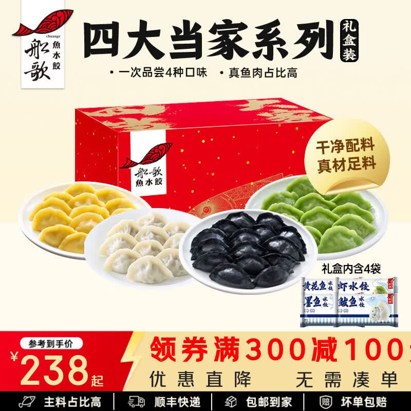 船歌鱼水饺 四大当家海鲜水饺礼盒460g*4(速冻饺子馄饨 生鲜食品) 四大当家水饺礼盒