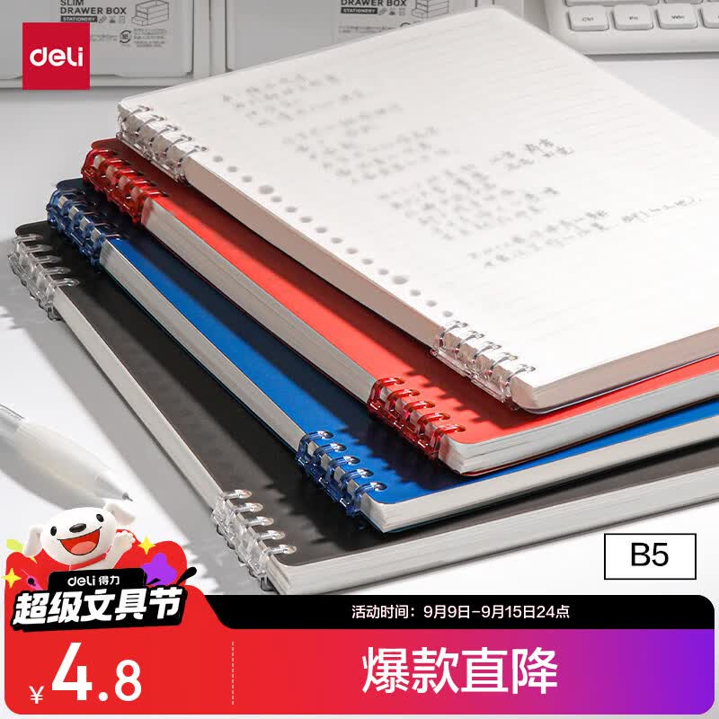 得力（deli）【开学好物】B5不硌手活页本线圈本文具笔记本本子初高中作业本学习用品透明横线考研错题本HB550