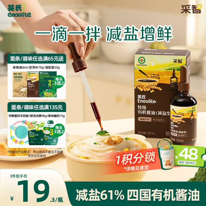 英氏采智系列特级有机酱油110ml滴管控量四国有机酱油调味品调味拌饭