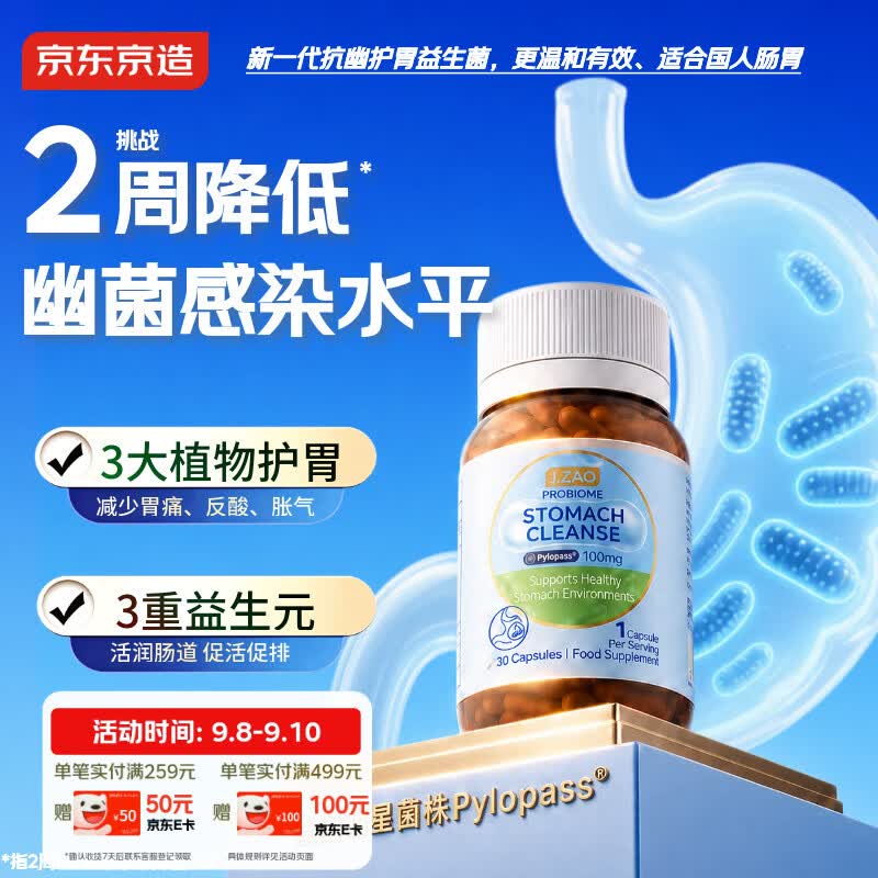 J.ZAO京东京造抗幽益生菌30粒抗幽门螺旋杆菌调理肠胃口臭乳杆菌