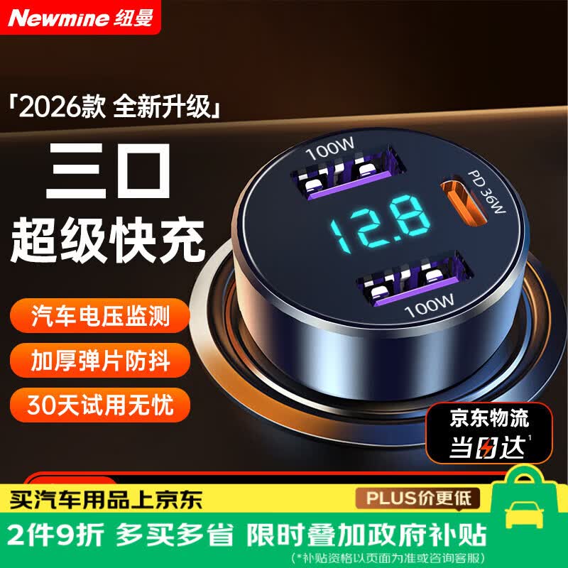 纽曼（Newmine）车载充电器超级快充一拖三汽车点烟器充电器车载快充华为苹果17转换头